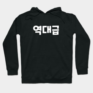 GOAT 역대급 yeok-dae-geupㅣKorean Language (Hangul) Hoodie